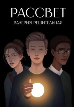 Рассвет