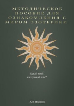 Методическое пособие для ознакомления с миром эзотерики