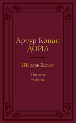 Шерлок Холмс: повести, рассказы