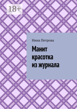Манит красотка из журнала
