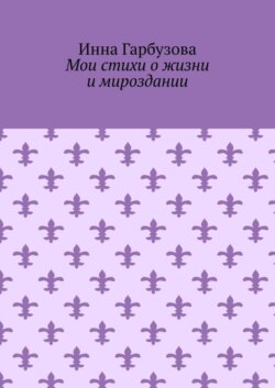 Мои стихи о жизни и мироздании