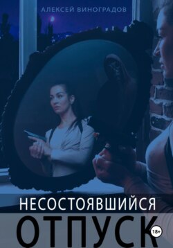 Несостоявшийся отпуск