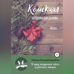 Коллекция