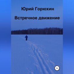 Встречное движение