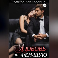 Любовь по фэн-шую