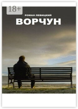 Ворчун