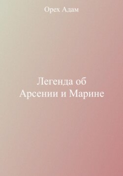 Легенда об Арсении и Марине