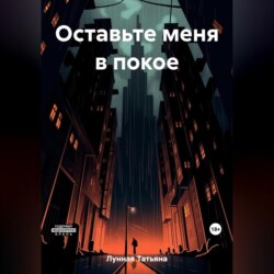 Оставьте меня в покое