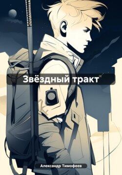Звёздный тракт