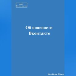 Об опасности Вконтакте