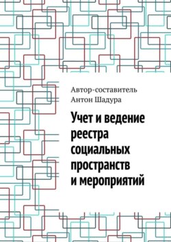Учет и ведение реестра социальных пространств и мероприятий
