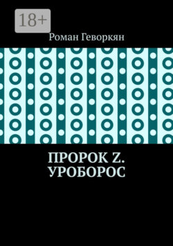 Пророк Z. Уроборос