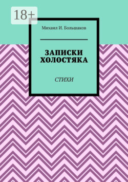 Записки холостяка. Стихи