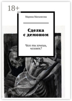 Сделка с демоном. Чего ты хочешь, человек?
