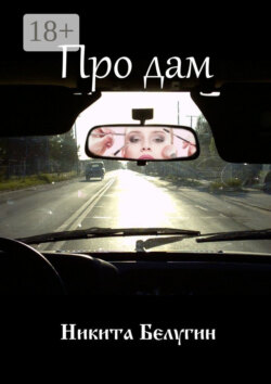 Про дам