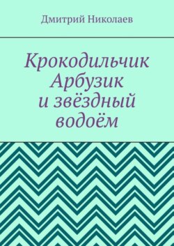 Крокодильчик Арбузик и звёздный водоём