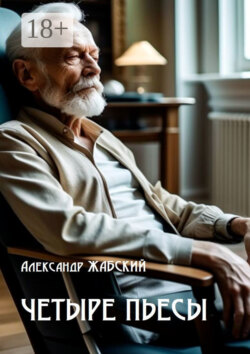 Четыре пьесы. Комнатная девушка ■ Так уж случилось ■ Отель «Монплезир» ■ Логика сумасшедшего