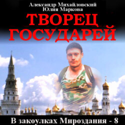 Творец государей