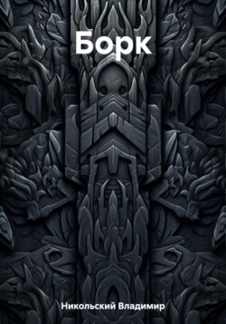 Борк