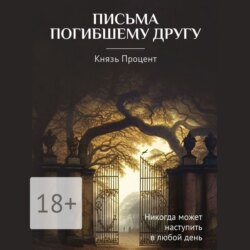 Письма погибшему другу