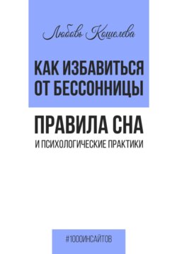 Как избавиться от бессонницы. Правила сна и психологические практики