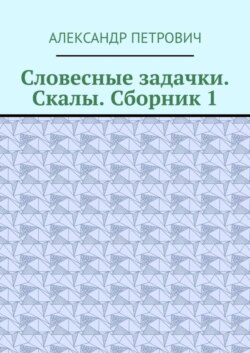 Словесные задачки. Скалы. Сборник-1