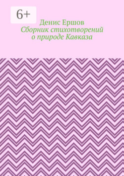 Сборник стихотворений о природе Кавказа