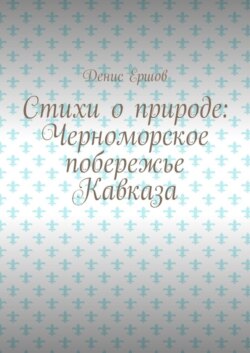 Стихи о природе: Черноморское побережье Кавказа. Сочинский цикл