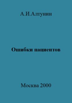 Ошибки пациентов
