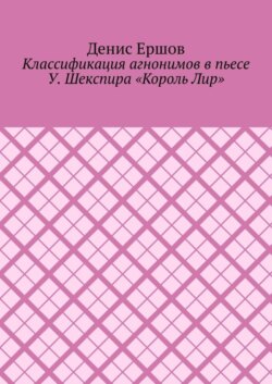 Классификация агнонимов в пьесе У. Шекспира «Король Лир». Научные статьи ВАК #12