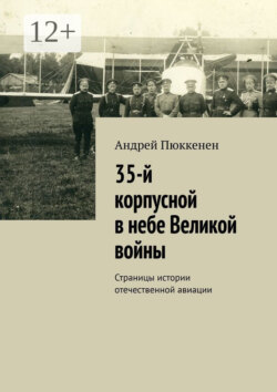 35-й корпусной в небе Великой войны. Страницы истории отечественной авиации