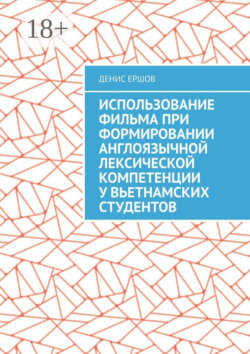 Использование фильма при формировании англоязычной лексической компетенции у вьетнамских студентов. Научные статьи ВАК #10