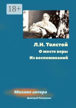 Л. Н. Толстой. О месте веры. Из воспоминаний