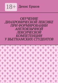 Обучение диахронической лексике при формировании англоязычной лексической компетенции у вьетнамских студентов. Научные статьи ВАК #6