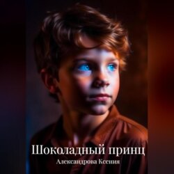 Шоколадный принц