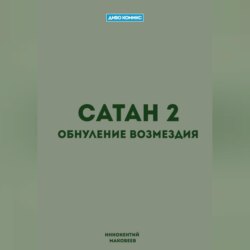 Сатан 2. Обнуление возмездия