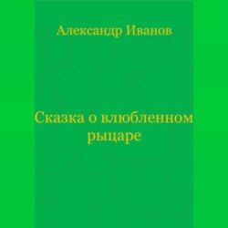 Сказка о влюбленном рыцаре