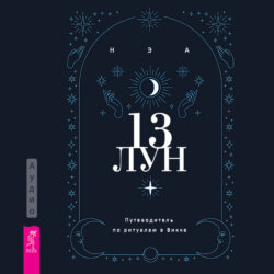 13 лун. Путеводитель по ритуалам в Викке