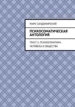Психосоматическая антология. Текст 5. Психосоматика человека и общества