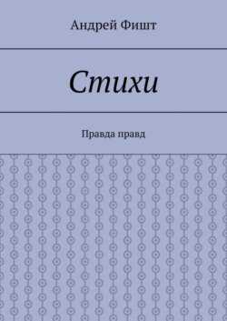 Стихи. Правда правд