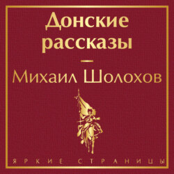 Донские рассказы
