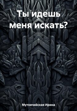 Ты идешь меня искать?