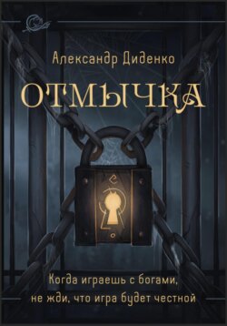 Отмычка