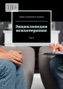 Энциклопедия психотерапии. Том 2