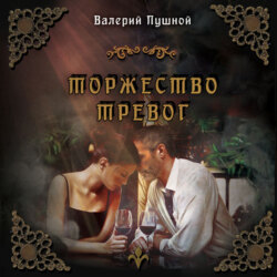 Торжество тревог