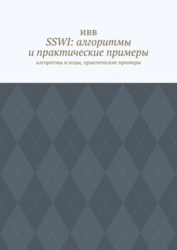 SSWI: алгоритмы и практические примеры. Алгоритмы и коды, практические примеры