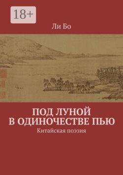 Под луной в одиночестве пью. Китайская поэзия