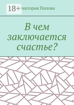В чем заключается счастье?