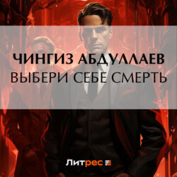Выбери себе смерть