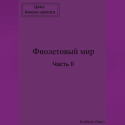 Фиолетовый мир. Часть II
